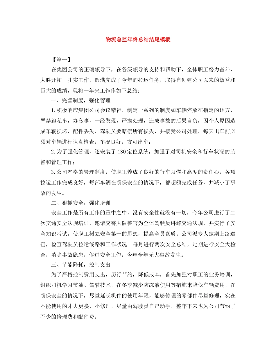 物流总监年终总结结尾模板 _第1页