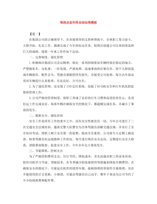 物流总监年终总结结尾模板 