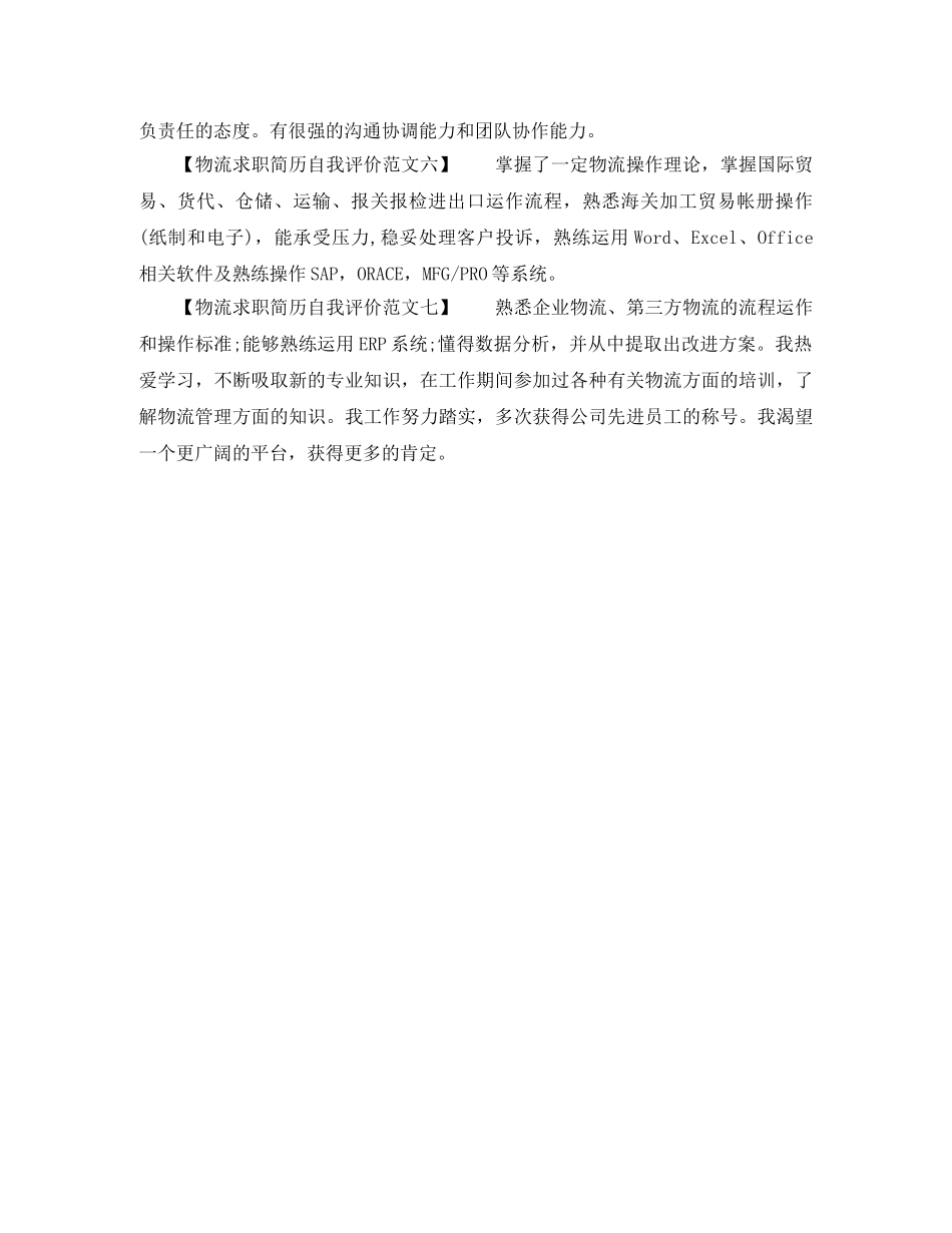物流求职简历自我评价 _第2页