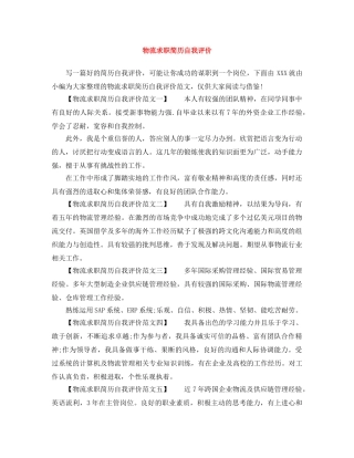 物流求职简历自我评价 