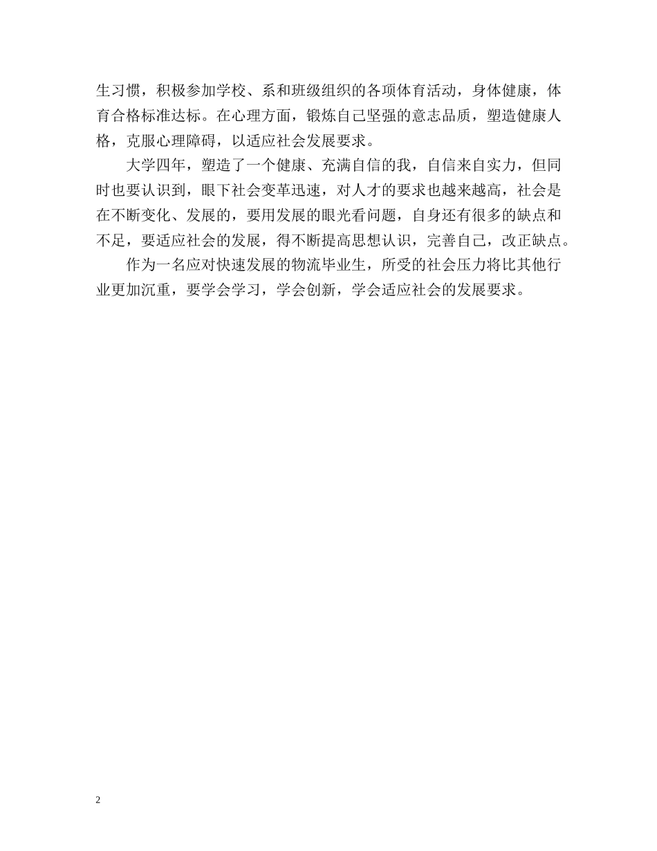 物流毕业生大学四年的自我评价 _第2页