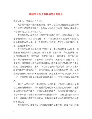 物流毕业生大学四年的自我评价 