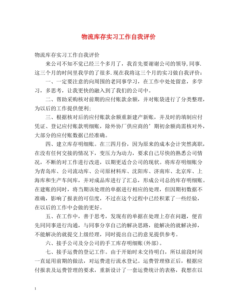 物流库存实习工作自我评价 _第1页