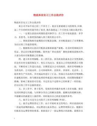 物流库存实习工作自我评价 