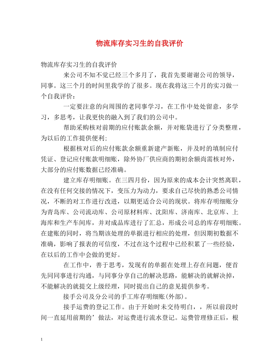 物流库存实习生的自我评价 _第1页