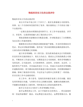 物流库存实习生的自我评价 