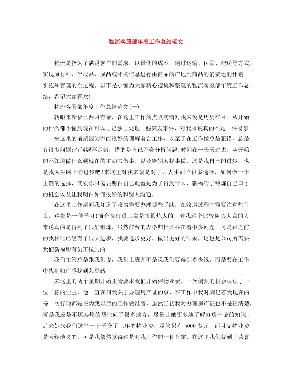物流客服部年度工作总结范文 _第1页
