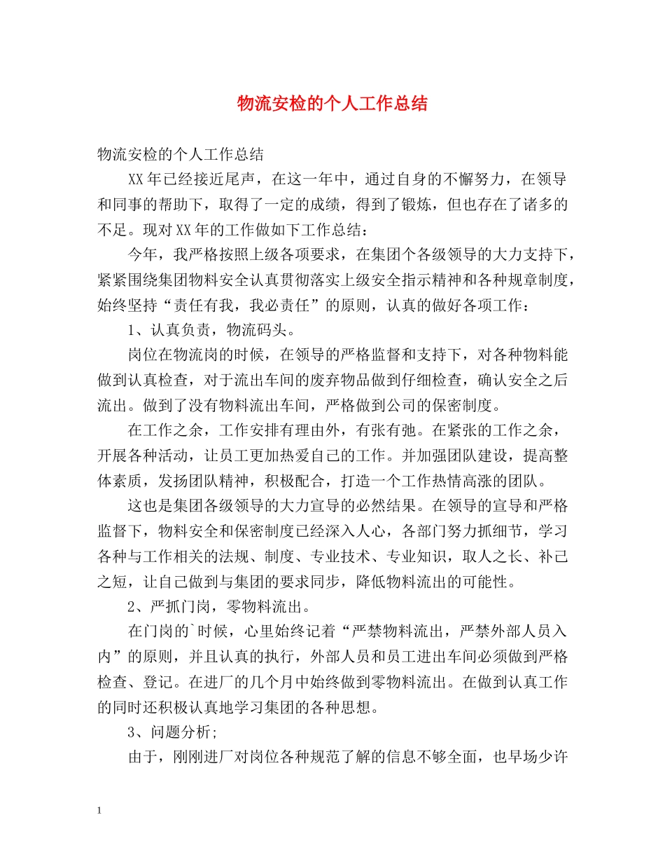 物流安检的个人工作总结 _第1页
