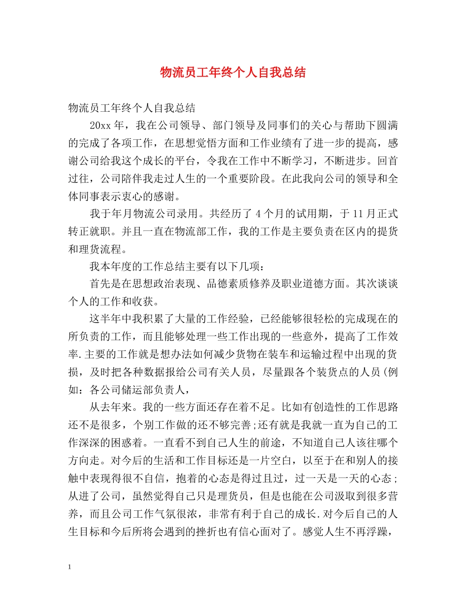 物流员工年终个人自我总结 _第1页