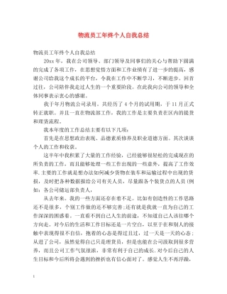 物流员工年终个人自我总结 