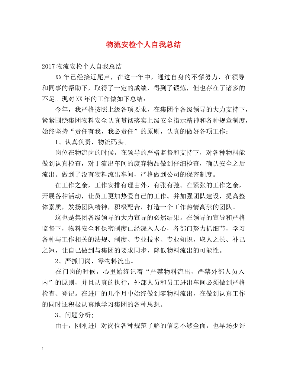 物流安检个人自我总结 _第1页