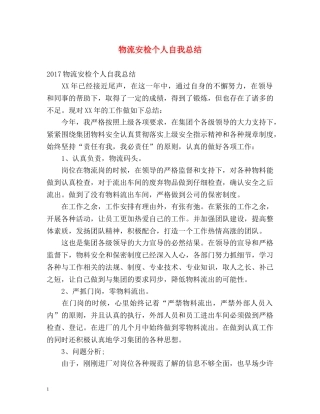 物流安检个人自我总结 
