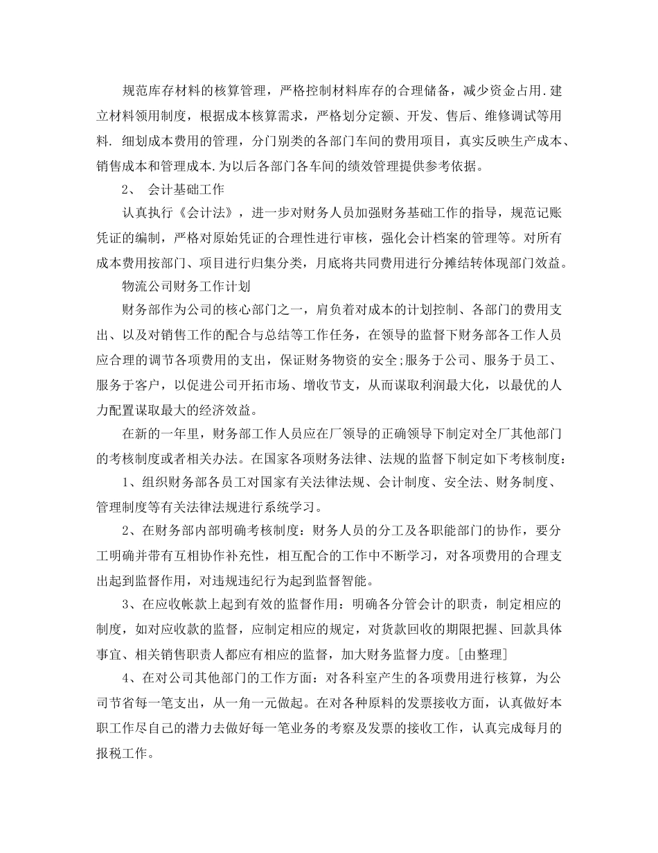 物流公司的财务工作计划范文 _第3页