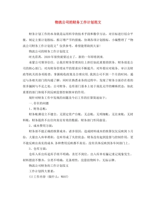 物流公司的财务工作计划范文 