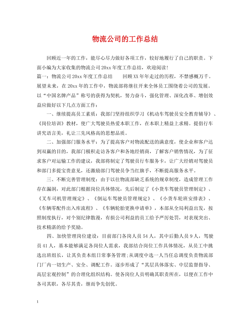 物流公司的工作总结 _第1页