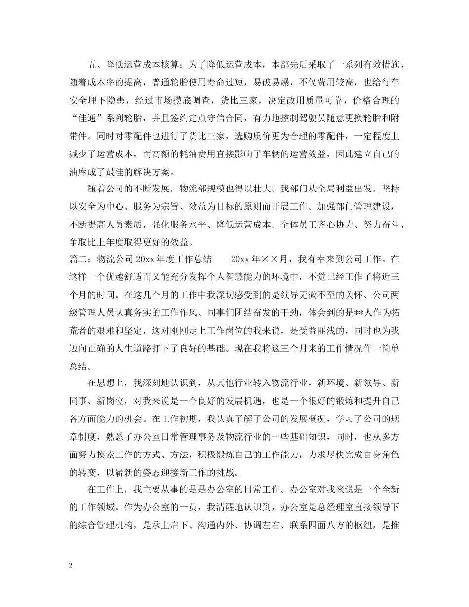物流公司的工作总结 _第2页