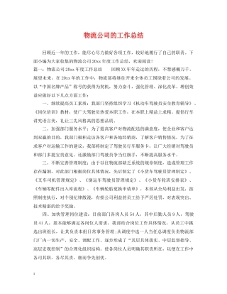 物流公司的工作总结 
