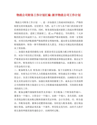 物流公司财务工作计划汇编-新开物流公司工作计划 