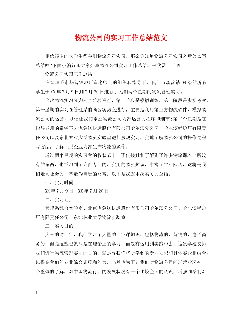 物流公司的实习工作总结范文 _第1页