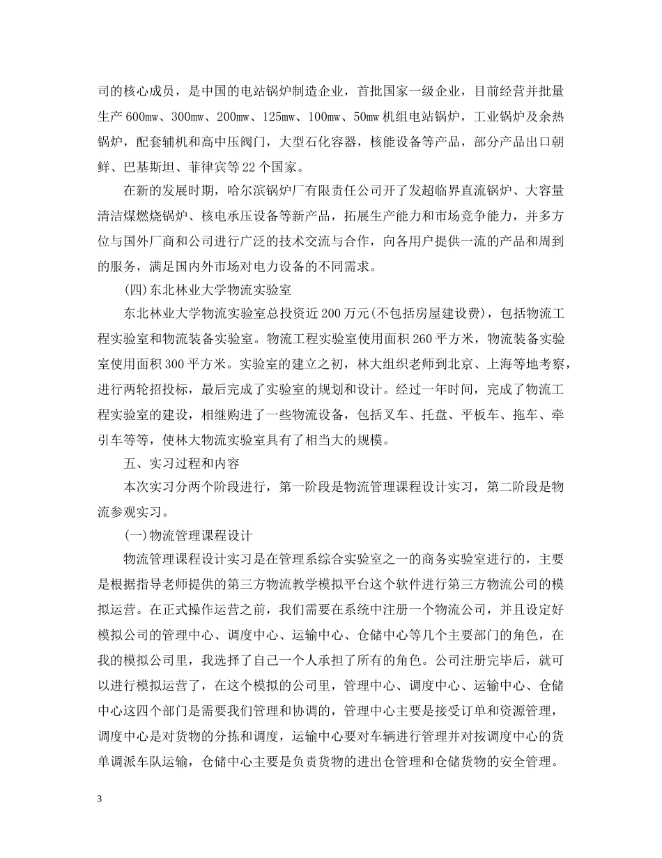 物流公司的实习工作总结范文 _第3页