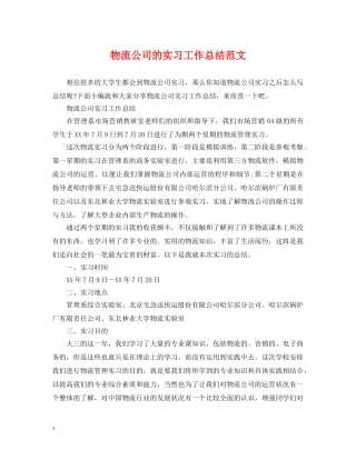 物流公司的实习工作总结范文 
