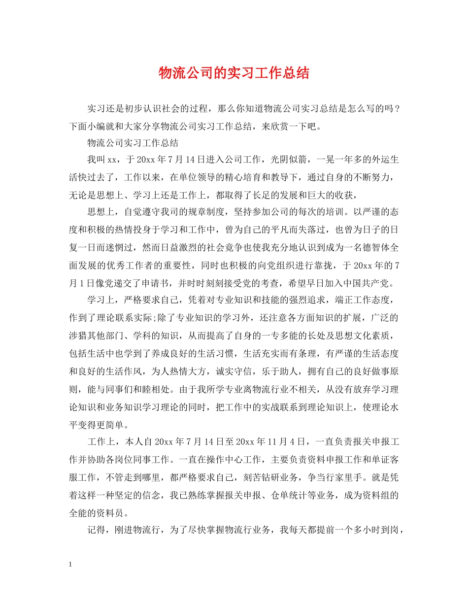物流公司的实习工作总结 _第1页