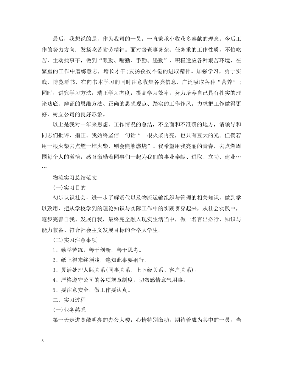 物流公司的实习工作总结 _第3页
