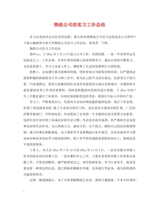 物流公司的实习工作总结 