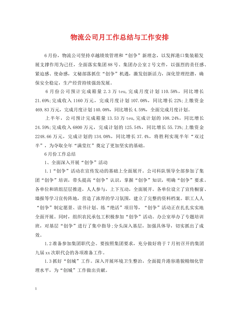 物流公司月工作总结与工作安排2 _第1页