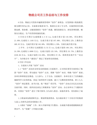 物流公司月工作总结与工作安排2 