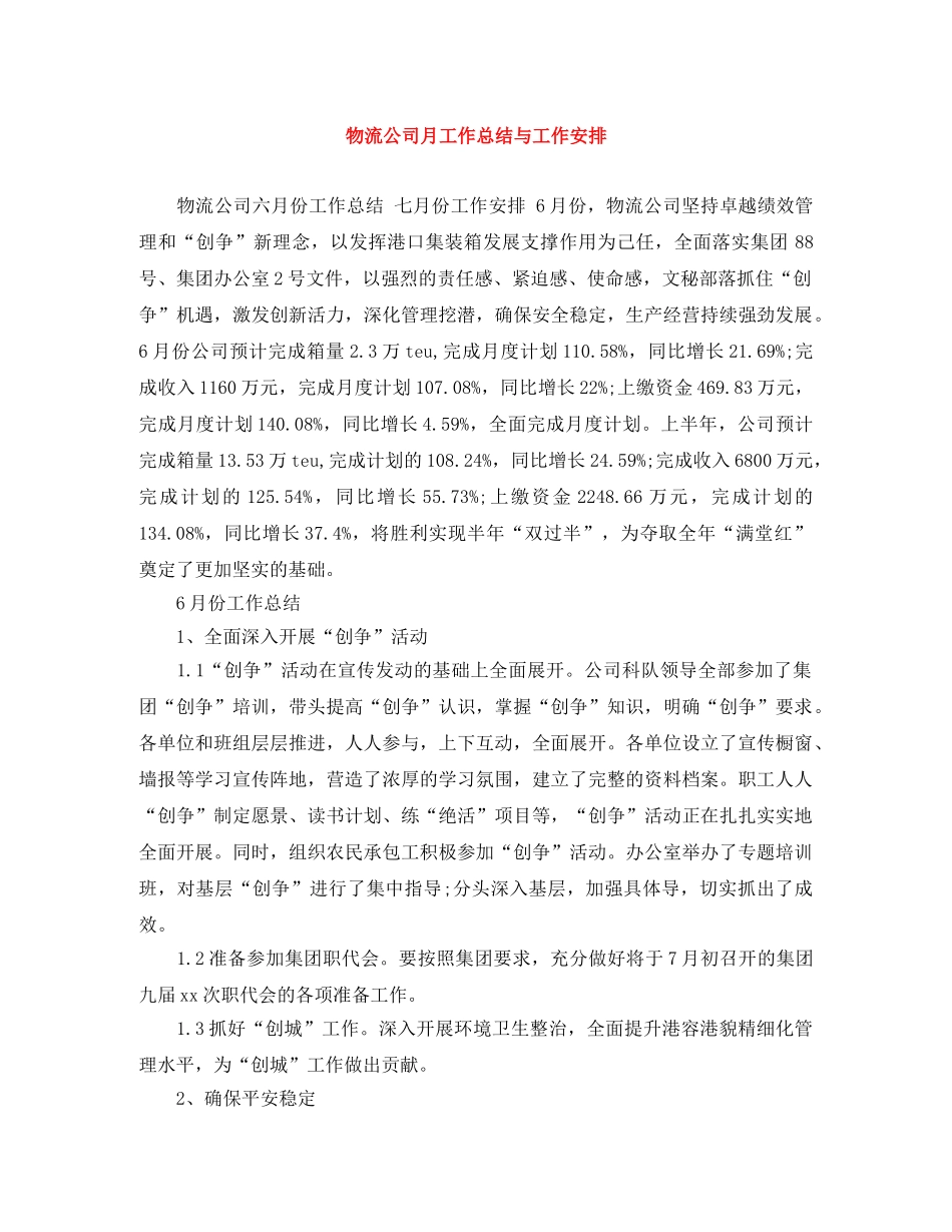 物流公司月工作总结与工作安排 _第1页