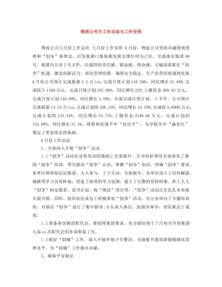 物流公司月工作总结与工作安排 