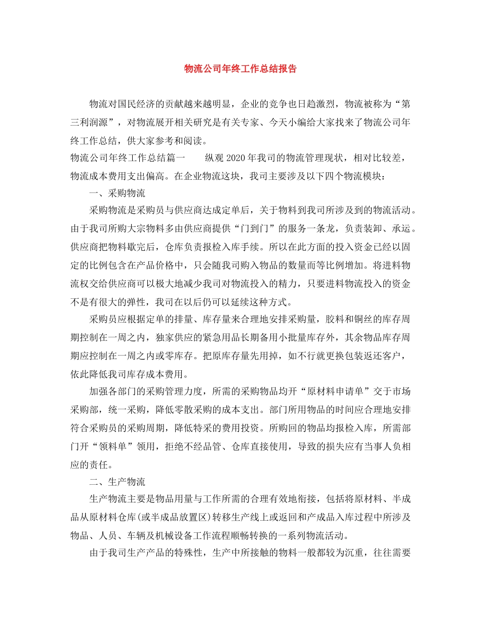 物流公司年终工作总结报告 _第1页