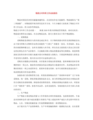 物流公司年终工作总结报告 