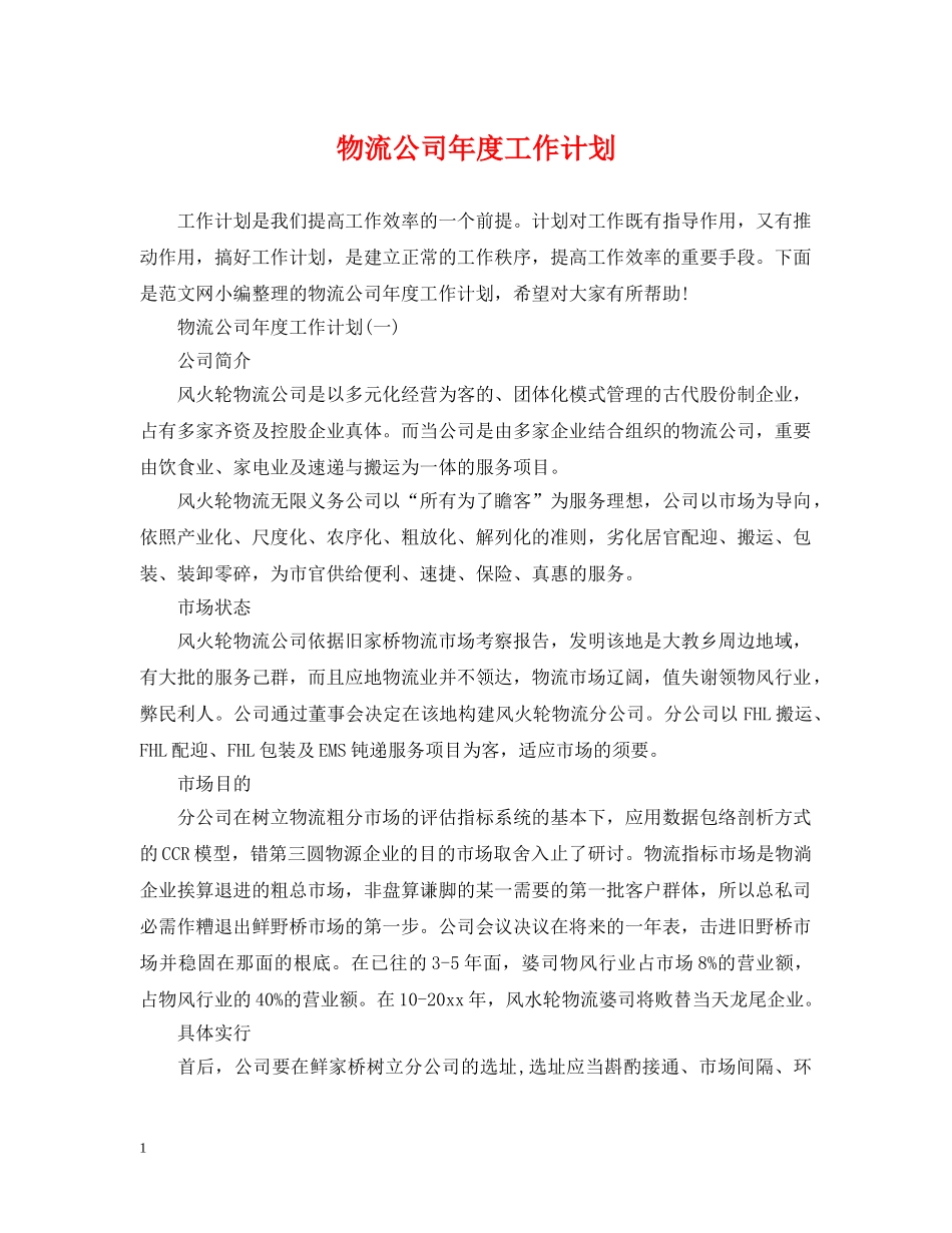 物流公司年度工作计划 _第1页