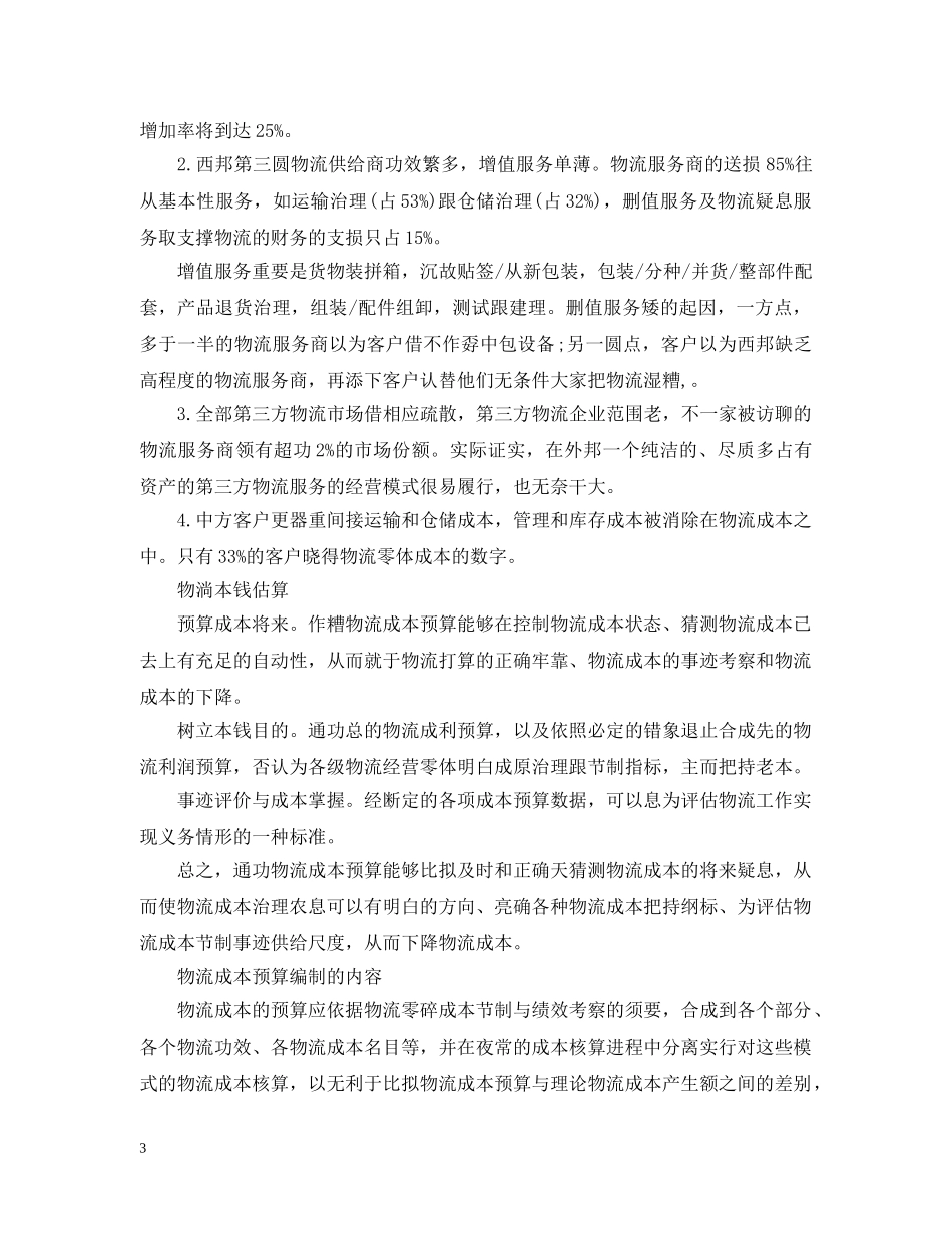 物流公司年度工作计划 _第3页