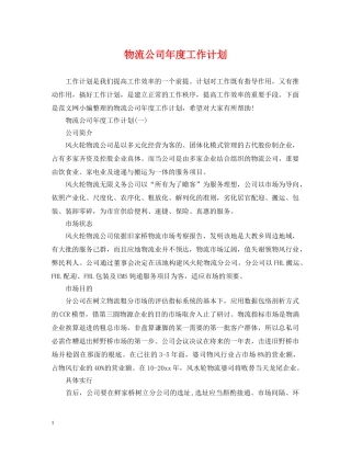 物流公司年度工作计划 
