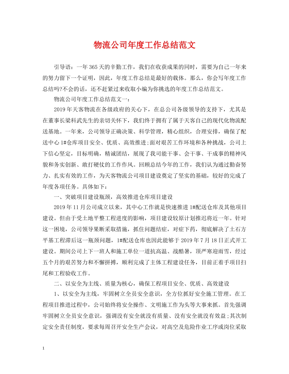 物流公司年度工作总结范文2 _第1页