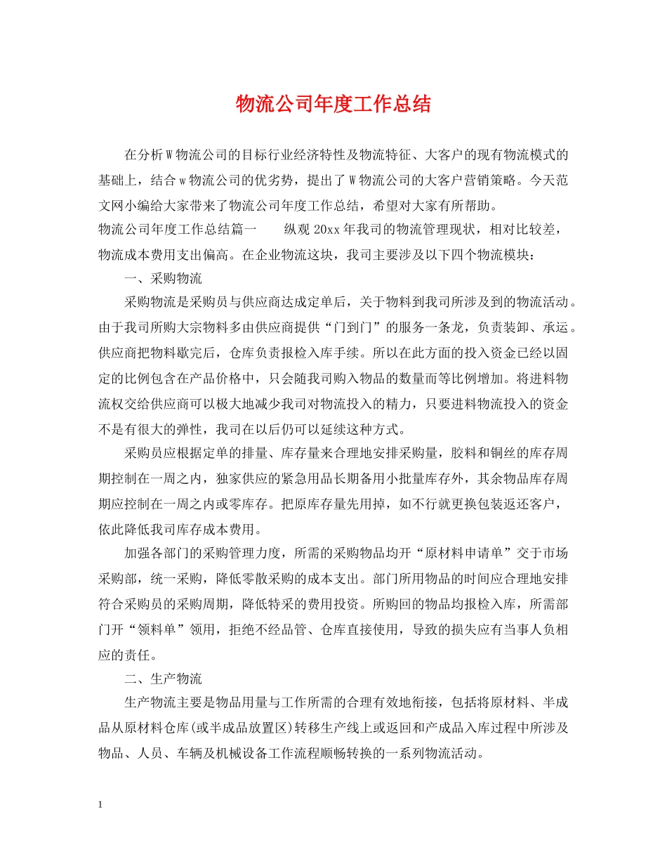 物流公司年度工作总结 _第1页