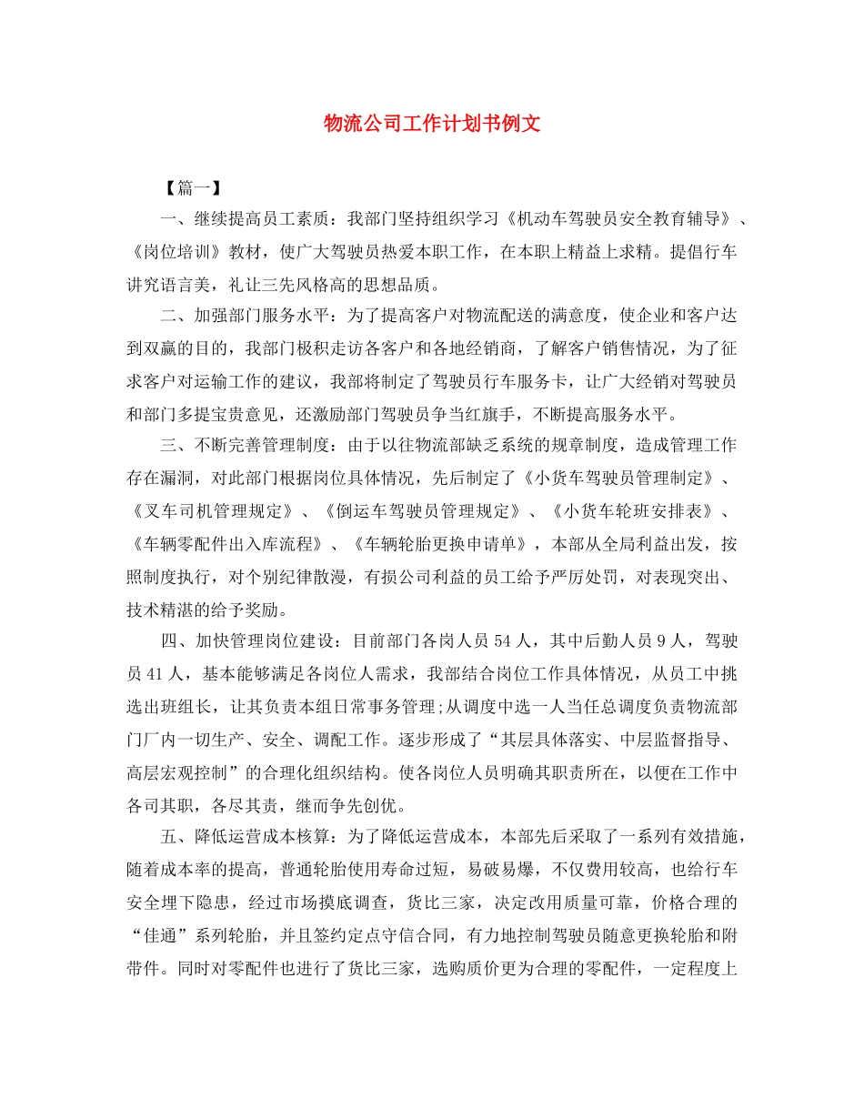 物流公司工作计划书例文 _第1页