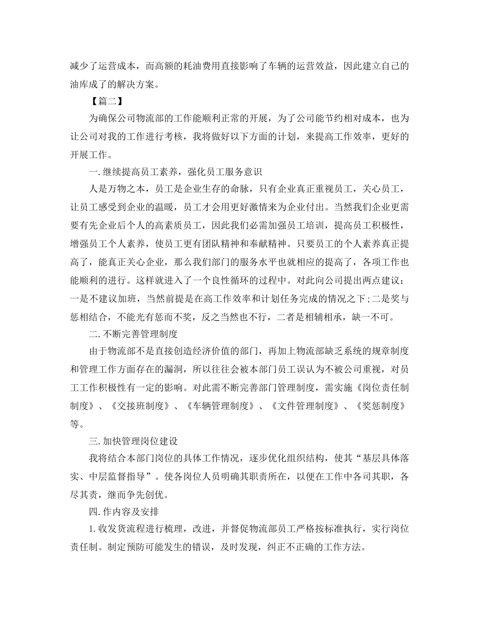 物流公司工作计划书例文 _第2页