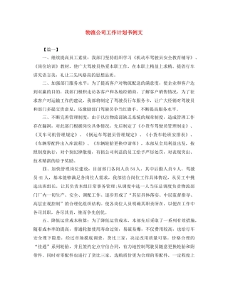 物流公司工作计划书例文 