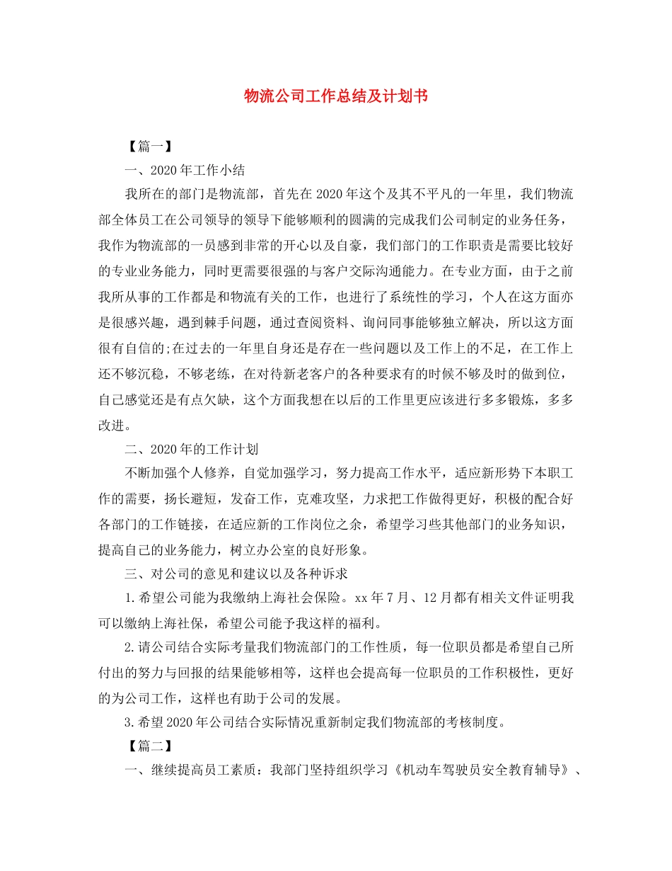 物流公司工作总结及计划书 _第1页