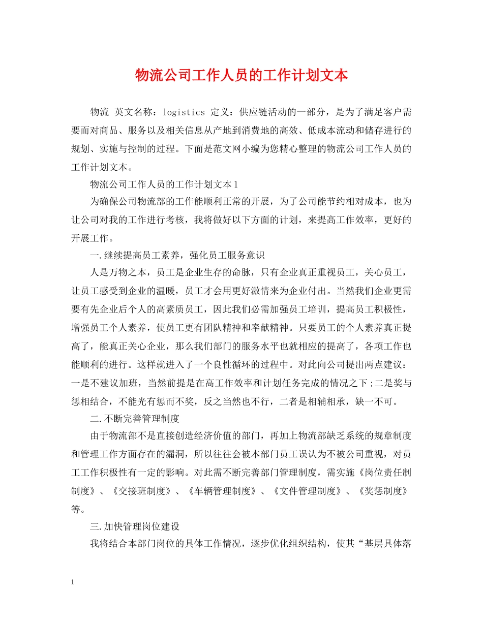 物流公司工作人员的工作计划文本 _第1页