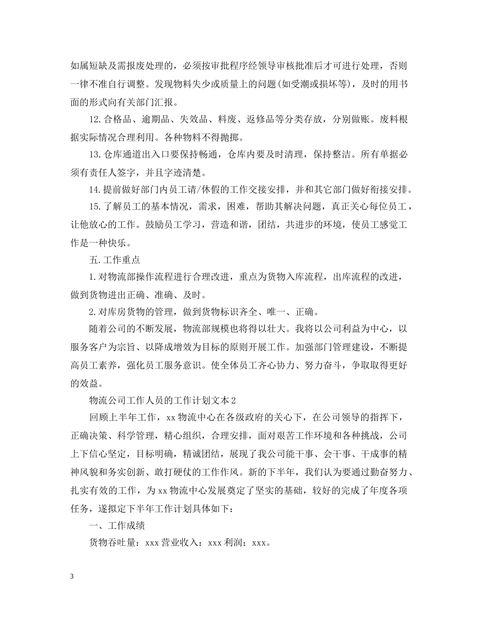 物流公司工作人员的工作计划文本 _第3页