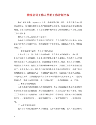 物流公司工作人员的工作计划文本 