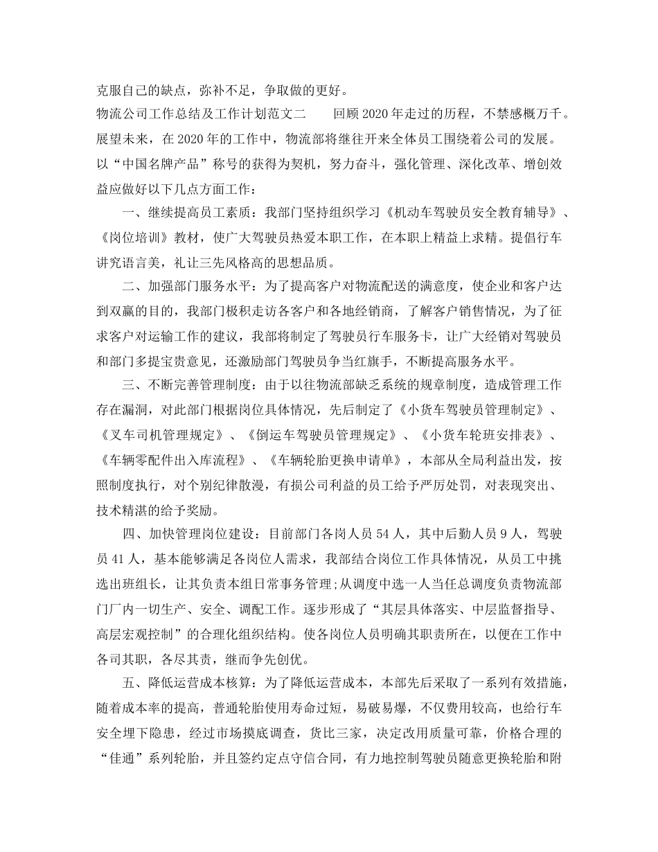 物流公司工作总结及工作计划 _第3页