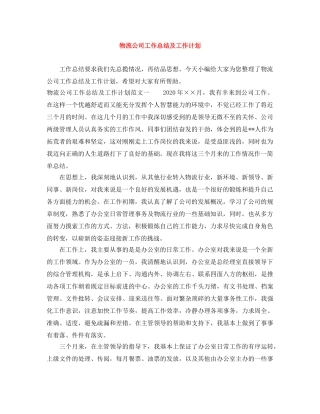 物流公司工作总结及工作计划 