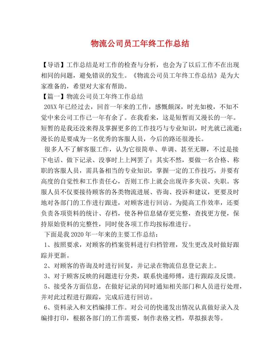 物流公司员工年终工作总结 _第1页