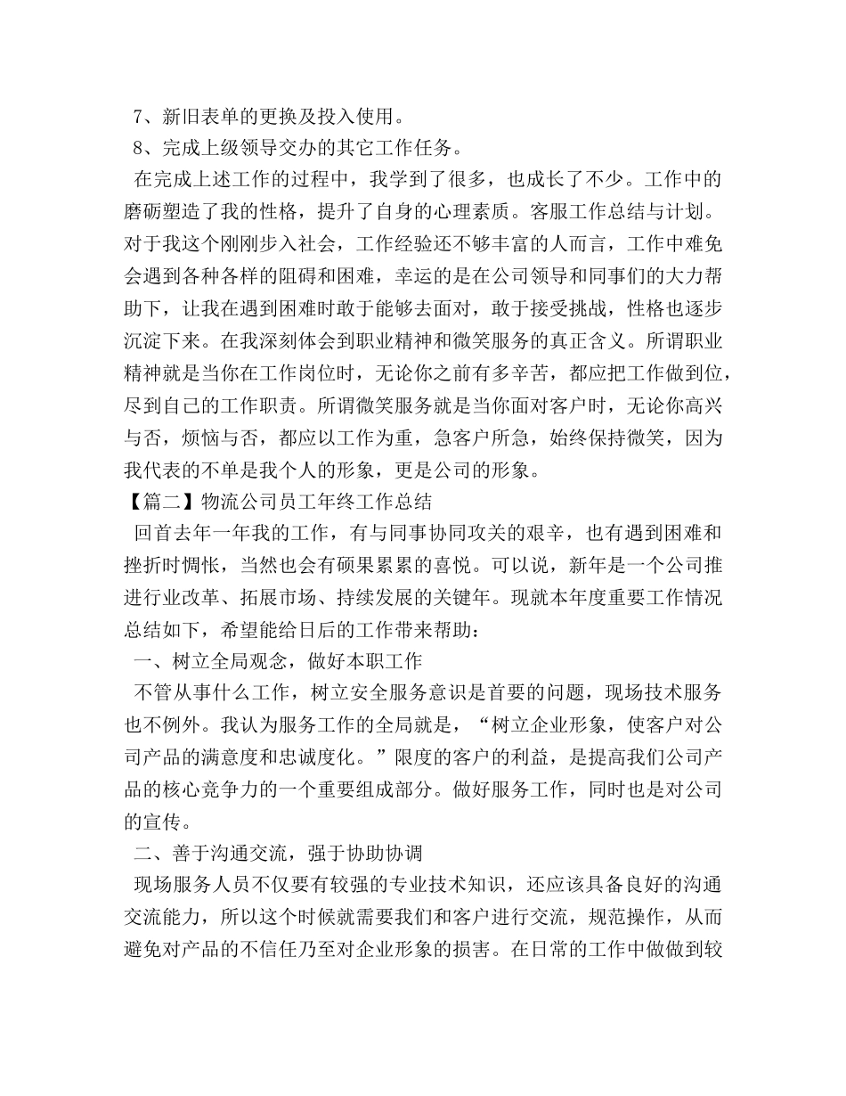 物流公司员工年终工作总结 _第2页